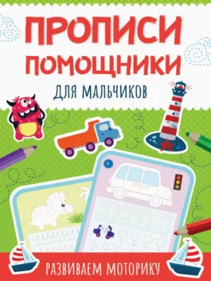 Прописи-помощники. Для мальчиков