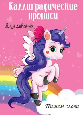 Прописи Проф-Пресс Каллиграфические прописи 32 листа А4 скрепка в косую линию