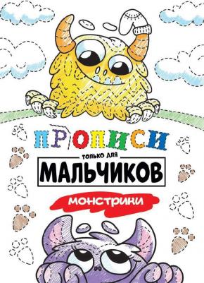 Прописи Проф-Пресс только для мальчиков. Монстрики