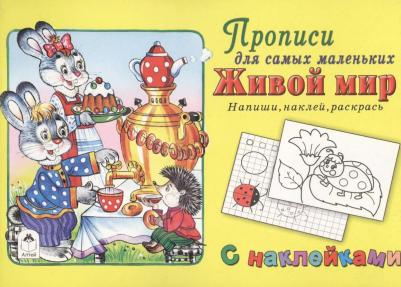 Прописи с наклейками для самых маленьких. Живой мир