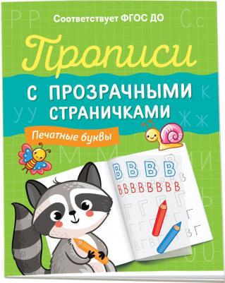 Прописи с прозрачными страничками. Печатные буквы – фото 1