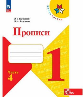Прописи. 1 класс. В 4-х частях. Часть 4 – фото 4