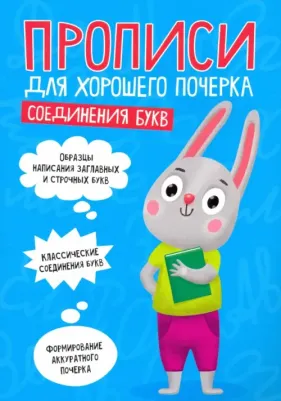 Прописи. Соединения букв