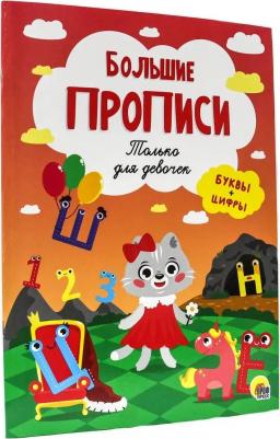 Прописи. Только для девочек – фото 3