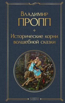 Пропп Владимир Яковлевич. Исторические корни волшебной сказки 9785041615253