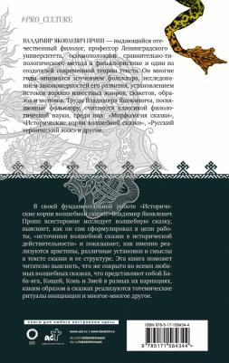 Пропп Владимир Яковлевич. Исторические корни волшебной сказки 9785171584344 – фото 2