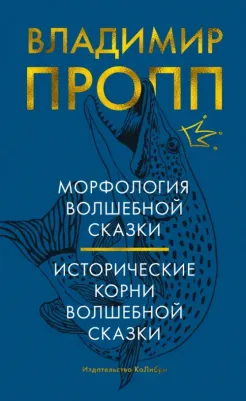 Пропп Владимир Яковлевич. Морфология волшебной сказки. Исторические корни волшебной сказки