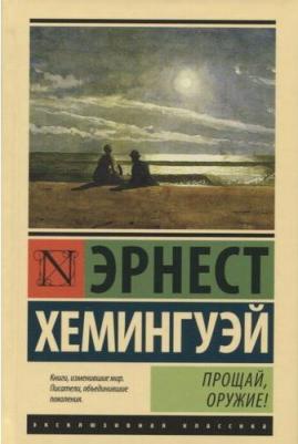 Прощай, оружие, Хемингуэй Э – фото 6