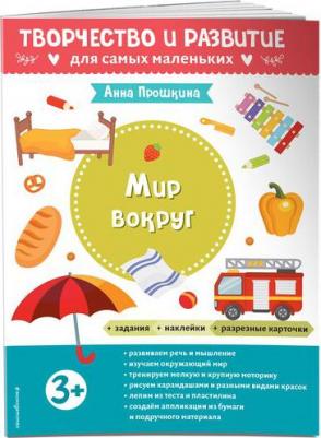 Прошкина А. А. Мир вокруг. Для детей от 3 лет, с наклейками и разрезными карточками – фото 1