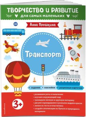 Прошкина А. А. Транспорт. Для детей от 3 лет, с наклейками и разрезными карточками – фото 1