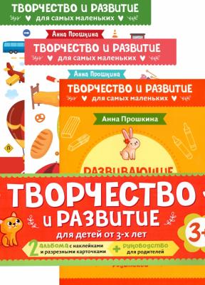 Прошкина Анна. Комплект из 2-х развивающих пособий с наклейками для детей от 3 лет + руководство для родителей