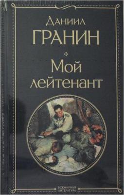 Простые люди на войне. Комплект из 2-х книг: "Мой лейтенант", "Батальоны просят огня" – фото 3