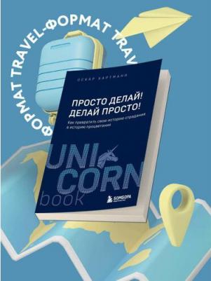 Просто делай! Делай просто! Как превратить свою историю страдания в историю процветания