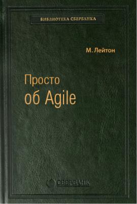 Просто об Agile. Том 76 (Библиотека Сбербанка) – фото 1