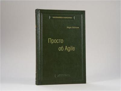 Просто об Agile. Том 76 (Библиотека Сбербанка) – фото 2