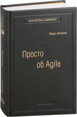 Просто об Agile. Том 76 (Библиотека Сбербанка) – фото 3