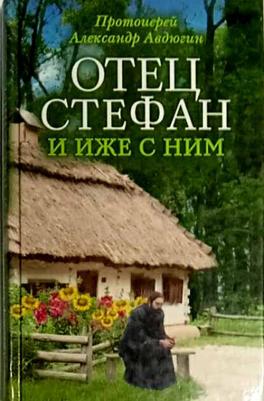 Прот. А. Авдюгин. Отец Стефан и иже с ним