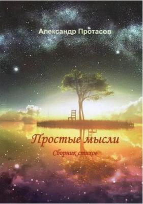 Протасов Александр Витальевич. Простые мысли. Сборник стихов – фото 2