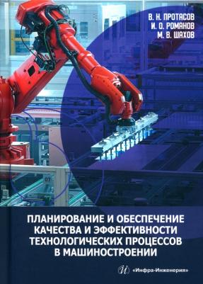 Протасов Виктор Николаевич, Романов Игорь Олегович, Шахов Максим Владимирович. Планирование и обеспечение качества и эффективности технологических