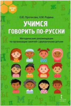 Протасова Екатерина Юрьевна, Родина Наталья Михайловна. Учимся говорить по-русски. Методические рекомендации по организации занятий с двуязычными – фото 1
