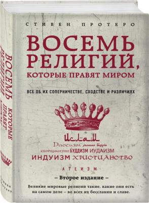 Протеро Стивен. Восемь религий, которые правят миром. Все об их соперничестве, сходстве и различиях – фото 4