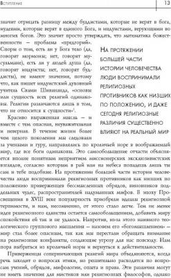 Протеро Стивен. Восемь религий, которые правят миром. Все об их соперничестве, сходстве и различиях – фото 5