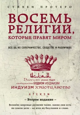 Протеро Стивен. Восемь религий, которые правят миром. Все об их соперничестве, сходстве и различиях
