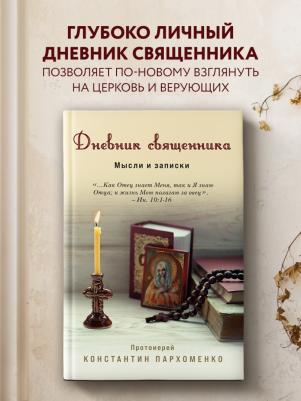 Протоиерей Константин Владимирович Пархоменко. Дневник священника. Мысли и записки – фото 4