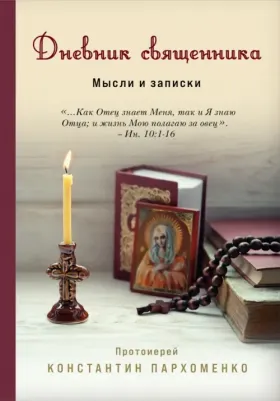 Протоиерей Константин Владимирович Пархоменко. Дневник священника. Мысли и записки