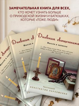 Протоиерей Константин Владимирович Пархоменко. Дневник священника. Мысли и записки – фото 7