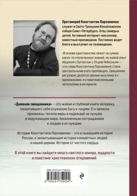 Протоиерей Константин Владимирович Пархоменко. Дневник священника. Мысли и записки – фото 8