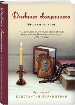 Протоиерей Константин Владимирович Пархоменко. Дневник священника. Мысли и записки – фото 9