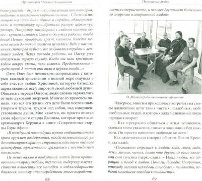 Протоиерей Михаил Овчинников. Вид из окна на Афон. Возвращение в потерянный рай – фото 2