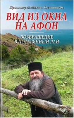 Протоиерей Михаил Овчинников. Вид из окна на Афон. Возвращение в потерянный рай – фото 3