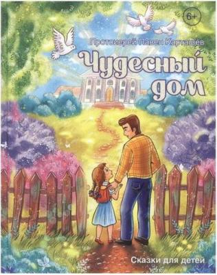 Протоиерей Павел Карташев. Чудесный дом. Сказки для детей – фото 3