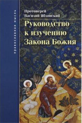 Протоиерей Василий Яблонский. Руководство к изучению Закона Божия. Православно-христианское вероучение и нравоучение – фото 1