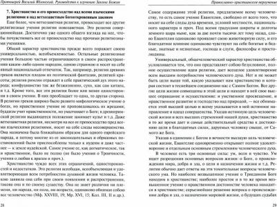 Протоиерей Василий Яблонский. Руководство к изучению Закона Божия. Православно-христианское вероучение и нравоучение – фото 2
