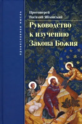 Протоиерей Василий Яблонский. Руководство к изучению Закона Божия. Православно-христианское вероучение и нравоучение