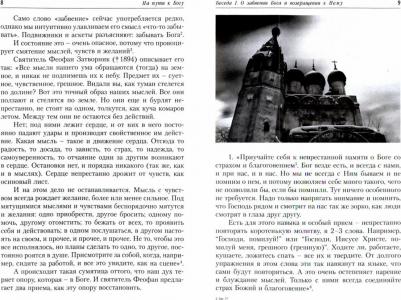 Протоиерей Владимир Башкиров. На пути к Богу. Наставление - Свет; и назидательные поучения - путь к жизни – фото 1