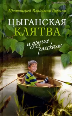 Протоиерей Владимир Гофман. "Цыганская клятва" и другие рассказы