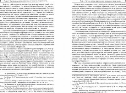 Протопопова Татьяна Витальевна. Правовое регулирование обеспечения человеческого достоинства. Монография – фото 1