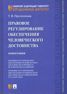 Протопопова Татьяна Витальевна. Правовое регулирование обеспечения человеческого достоинства. Монография