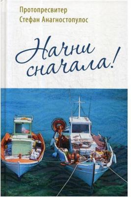 Протопресвитер Стефан Анагностопулос. Начни сначала! – фото 2