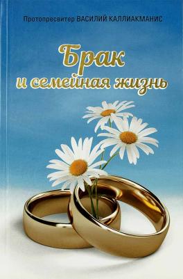 Протопресвитер Василий Каллиакманис. Брак и семейная жизнь