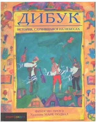 Проуз Франсин. Дибук. История, случившаяся на небесах – фото 1