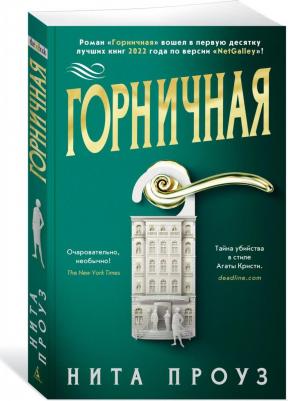 Проуз Нита. Горничная – фото 2