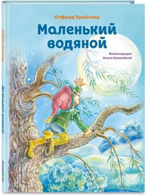 Пройслер Отфрид. Маленький водяной – фото 3