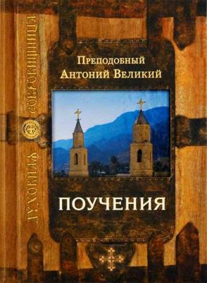 Прп. Антоний Великий. Поучения