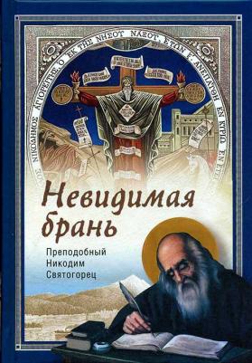 Прп. Никодим Святогорец. Невидимая брань