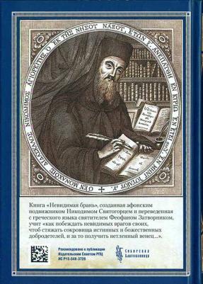 Прп. Никодим Святогорец. Невидимая брань – фото 1
